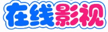 风铃影城 - 热门电影电视剧在线观看