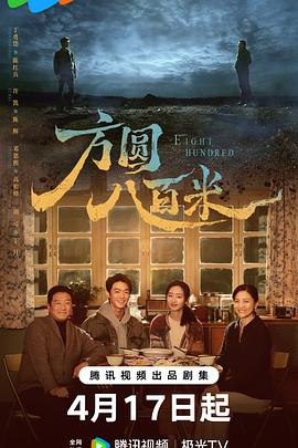 方圆八百米——见面之后5秒开始战斗在线观看