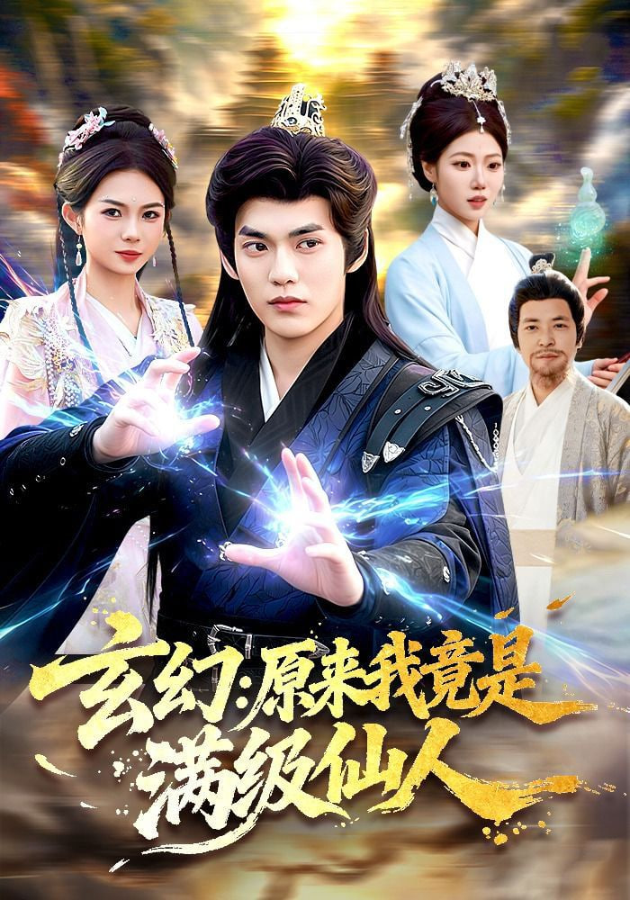 玄幻：原来我竟是满级仙人——我们的翻译官电视剧免费观看全集