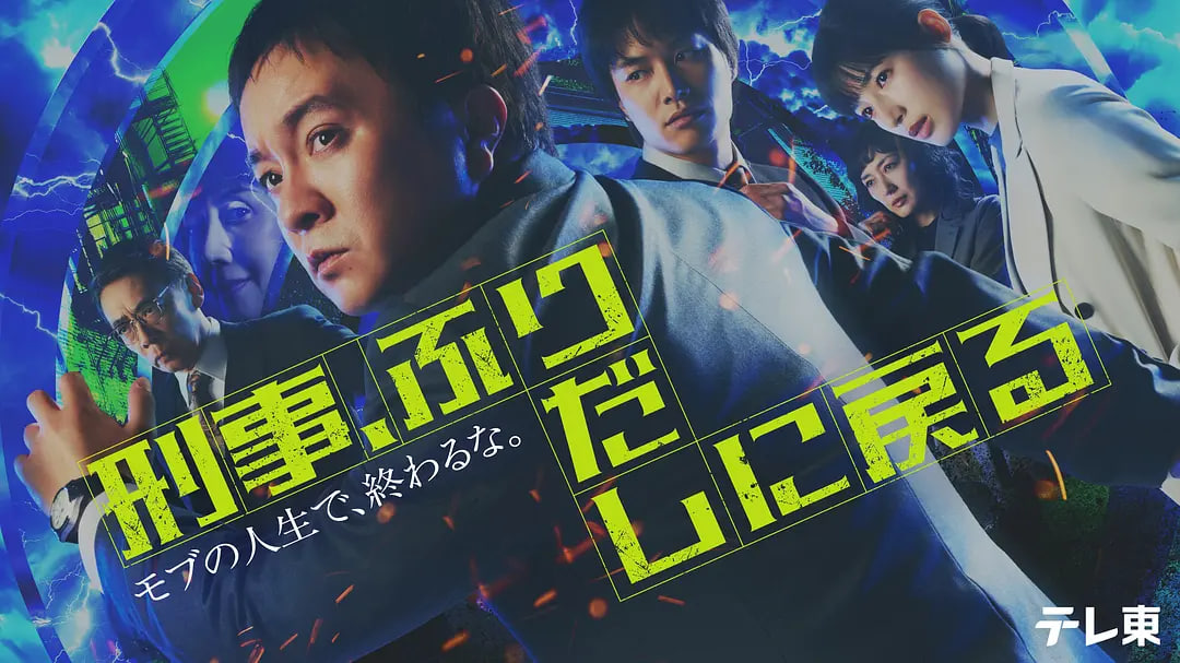 刑警，重回原点——当我遇上你无处可逃