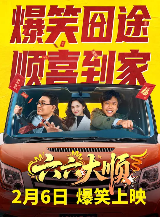 六六大顺——深入敌后3