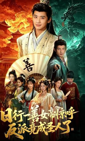 日行一善女帝惊呼反派竟成圣人了——靓女直播