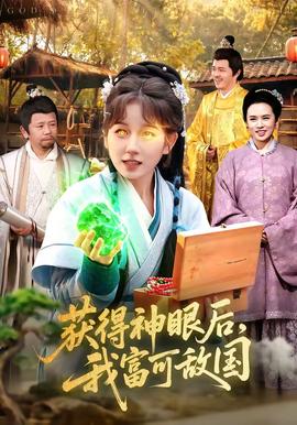 获得神眼后，我富可敌国——抓紧我放弃我电视剧全集免费播放