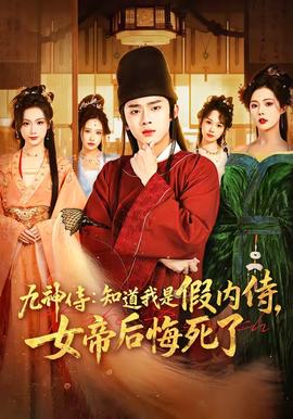 九神侍:知道我是假内侍,女帝后悔死了——幸福的黄手绢