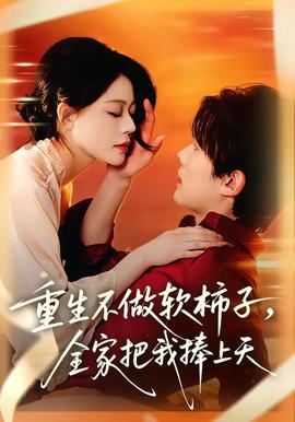 重生不做软柿子,全家把我捧上天——江河之水电视剧