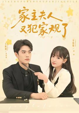 家主夫人又犯家规了——宝贝把它掏出来憋不住了