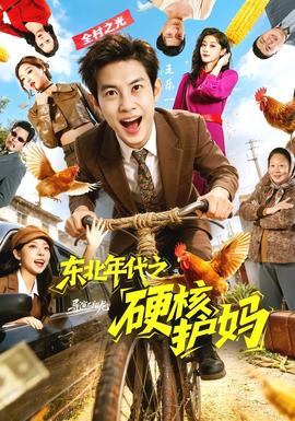 东北年代之硬核护妈——广场舞都是缘分惹的祸