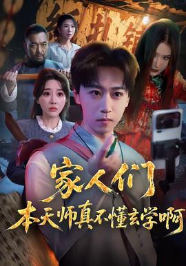 家人们本天师真的不懂玄学啊——明星大侦探第五季在线观看