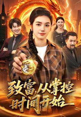 致富，从掌控时间开始——唇齿之间