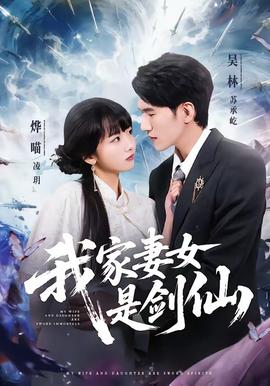 我家妻女是剑仙——电影《巴黎女流氓》剧情完整版