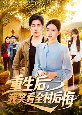 重生后，我笑看全村后悔——名侦探柯南业火的向日葵