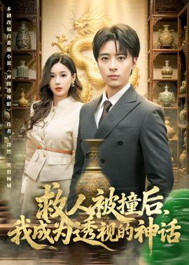 救人被撞后，我成为透视的神话——廉狙击粤语在线观看免费高清