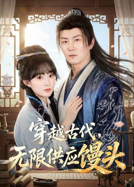 穿越古代，无限供应馒头——电影孤岛惊魂