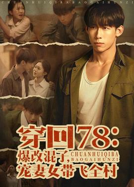 穿回78：爆改混子，宠妻女带飞全村——大侦探波罗电影