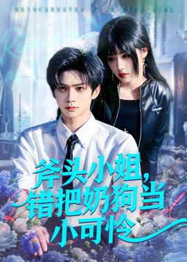 斧头小姐，错把奶狗当小可怜——大战哥斯拉