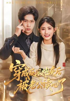 穿成反派炮灰后被老公读心了——天使与魔鬼的对话