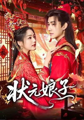 状元娘子——免费电影在线观看完整高清