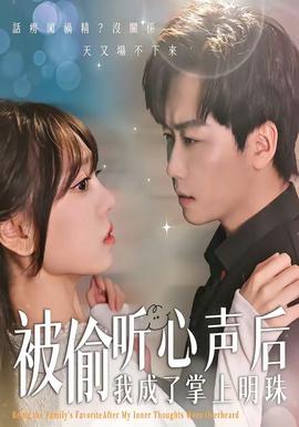 被偷听心声后,我成了掌上明珠——王守义十三香广告
